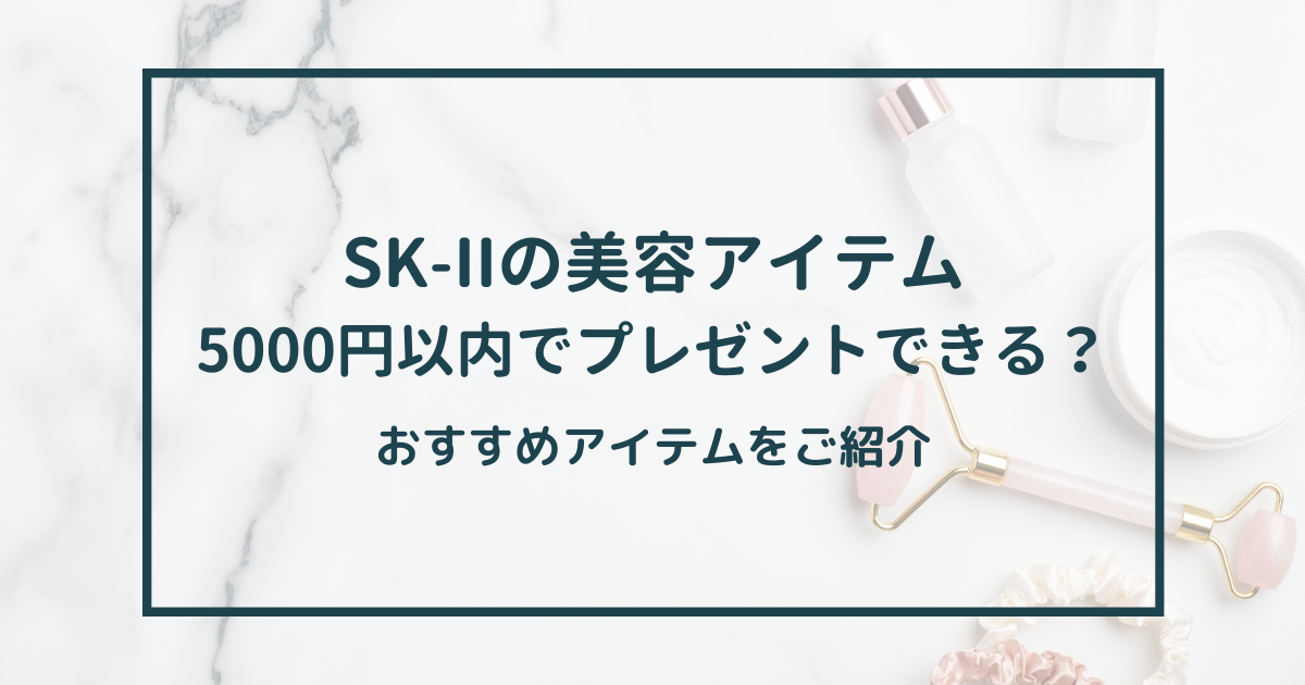 SK-II プレゼント 5000円